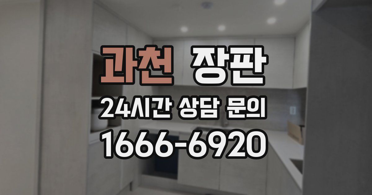 과천 장판