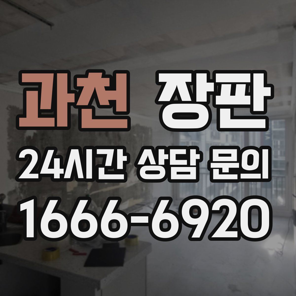 과천 장판