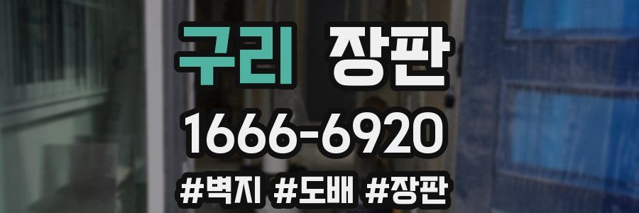 구리 장판