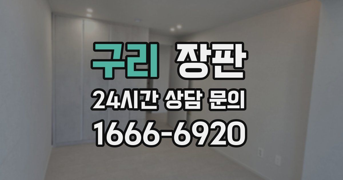 구리 장판