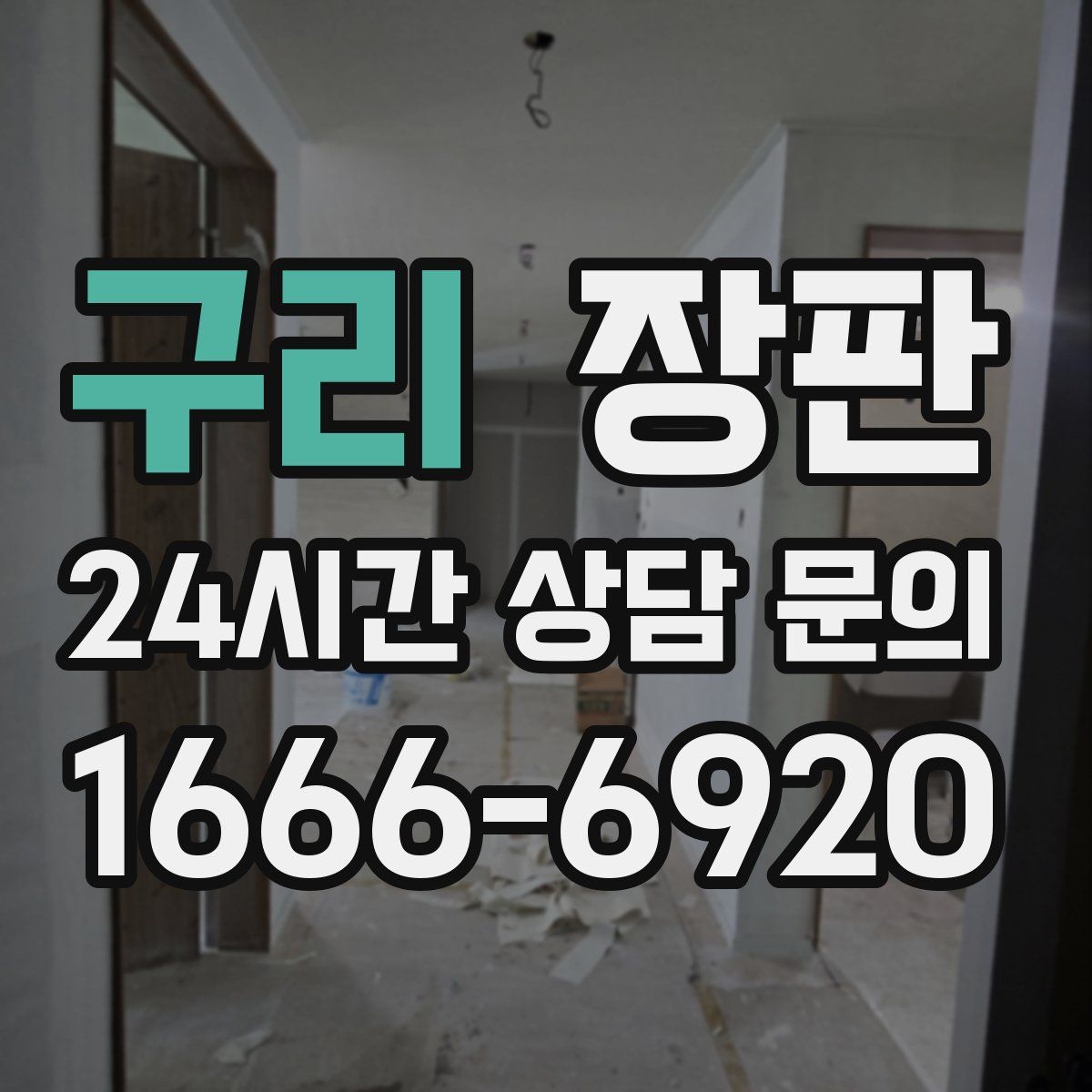 구리 장판