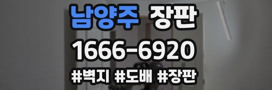 남양주 장판