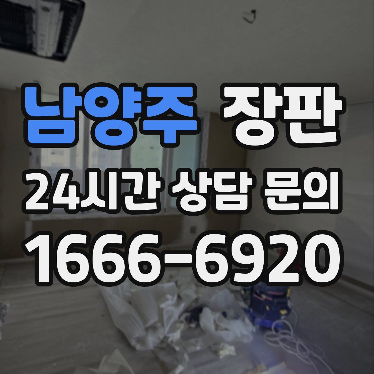 남양주 장판