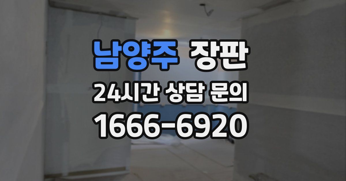 남양주 장판