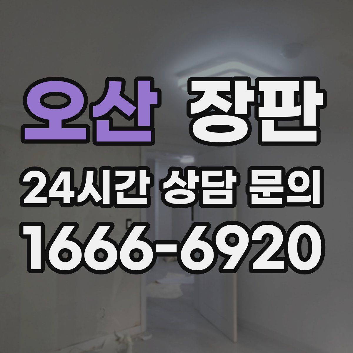 오산 장판 견적이 달라지는 현장 변수들