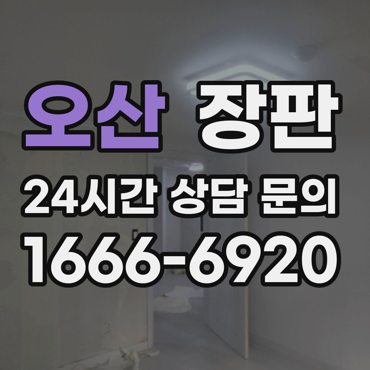 오산 장판