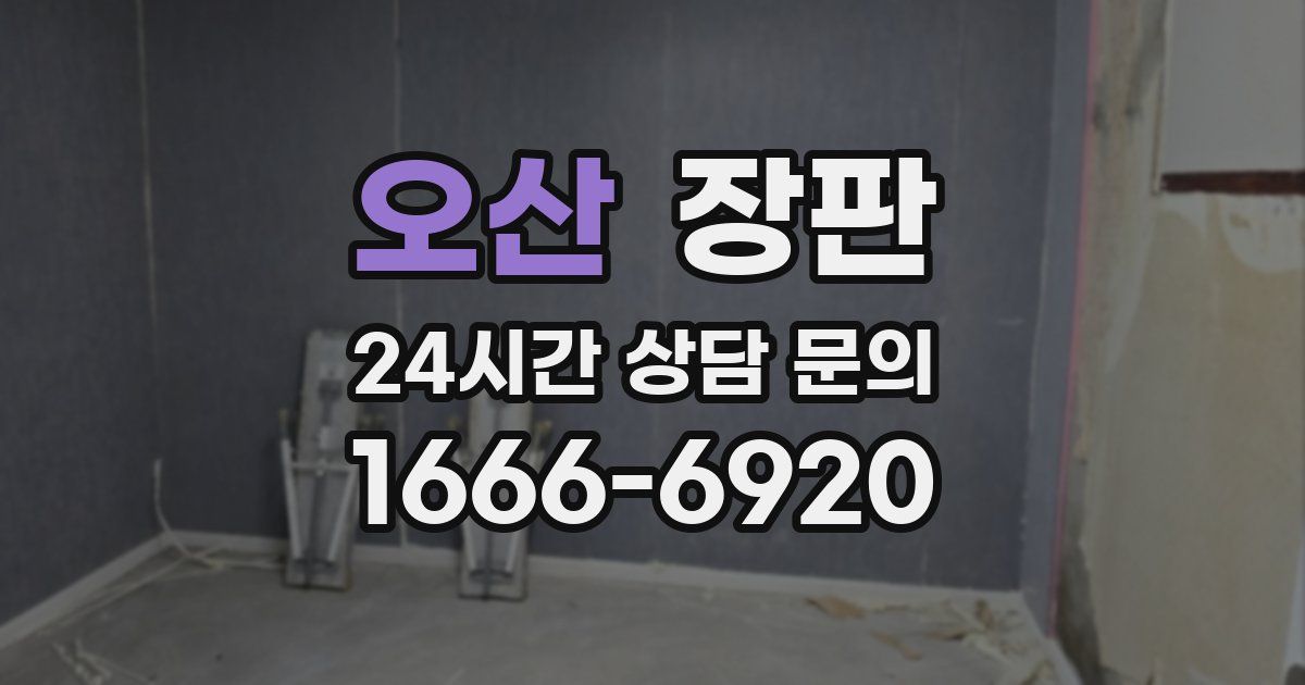 오산 장판