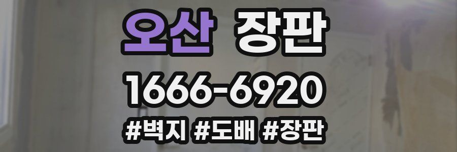 오산 장판