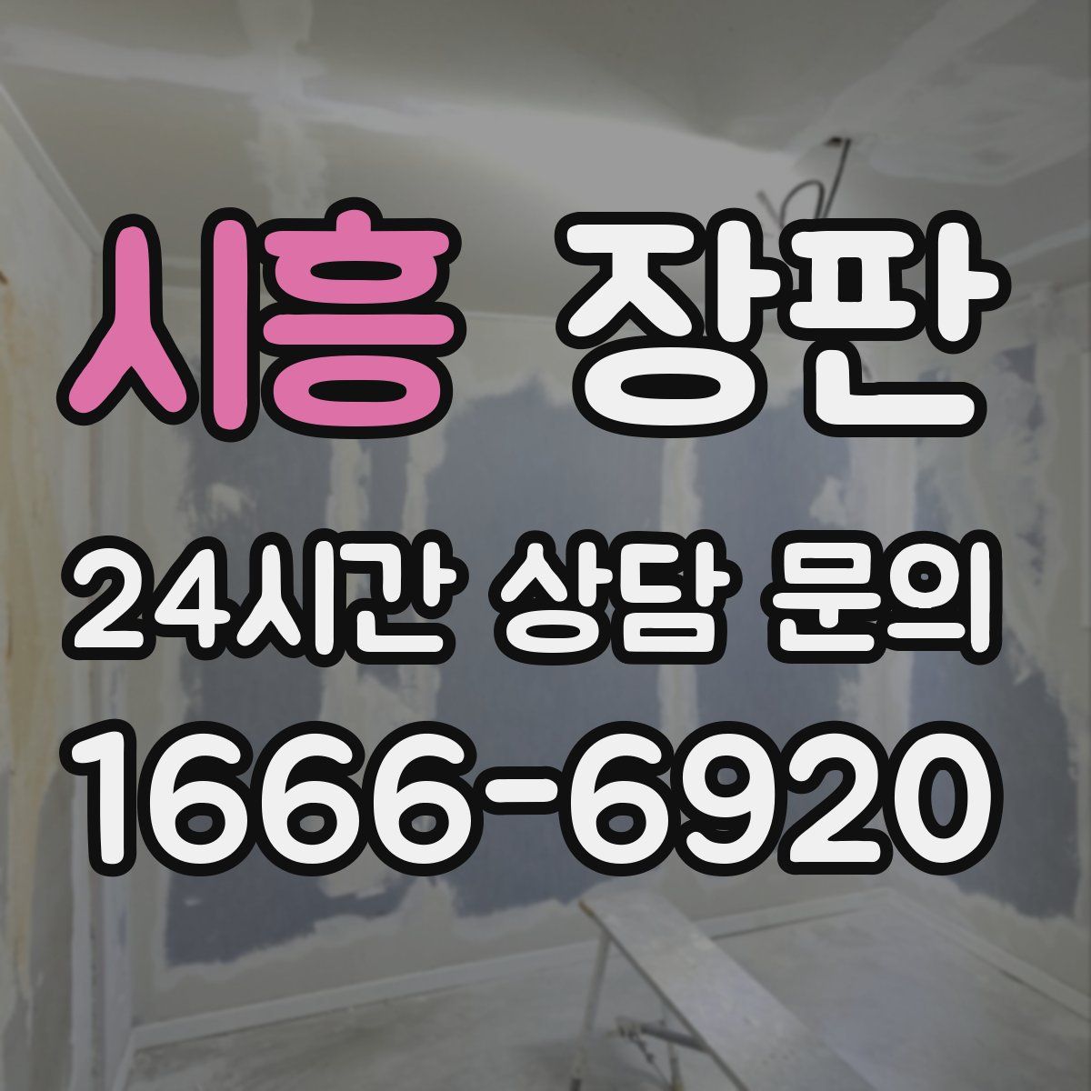 시흥 장판