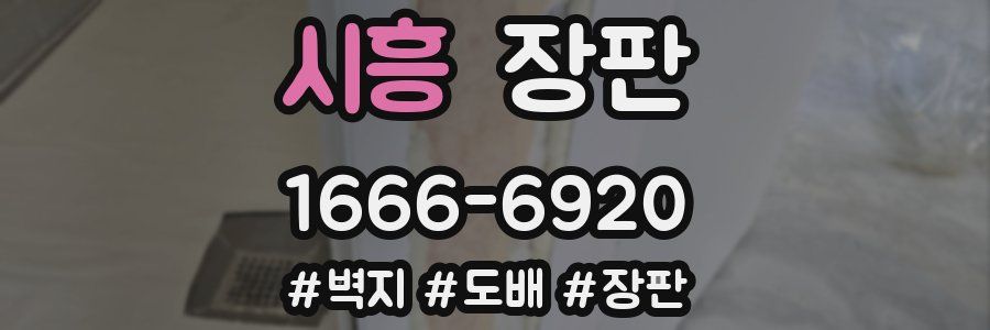 시흥 장판