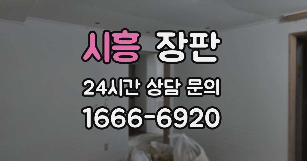 시흥 장판
