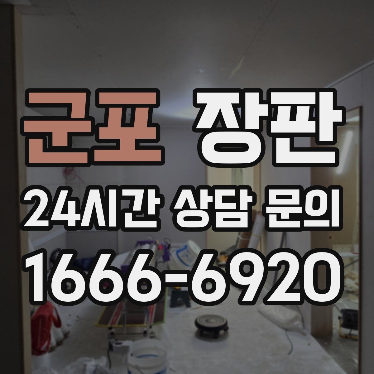 군포 장판 실측부터 완료까지 진행 순서