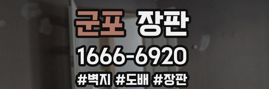 군포 장판
