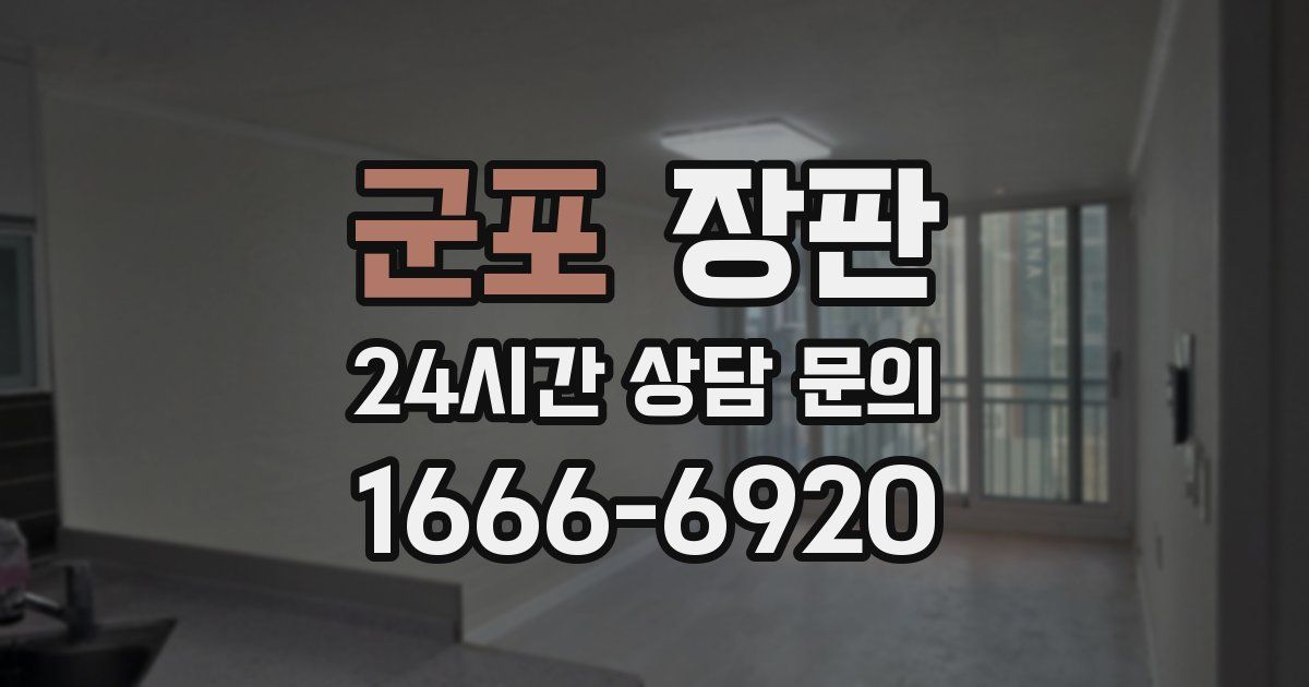 군포 장판
