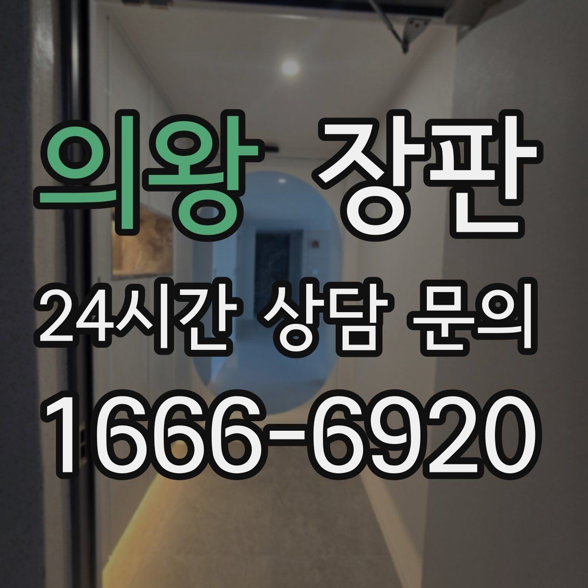 의왕 장판 오래된 집에서 더 신경 쓸 부분