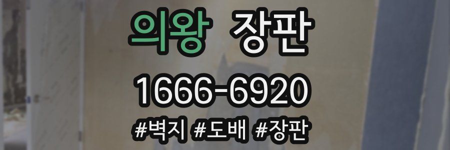 의왕 장판
