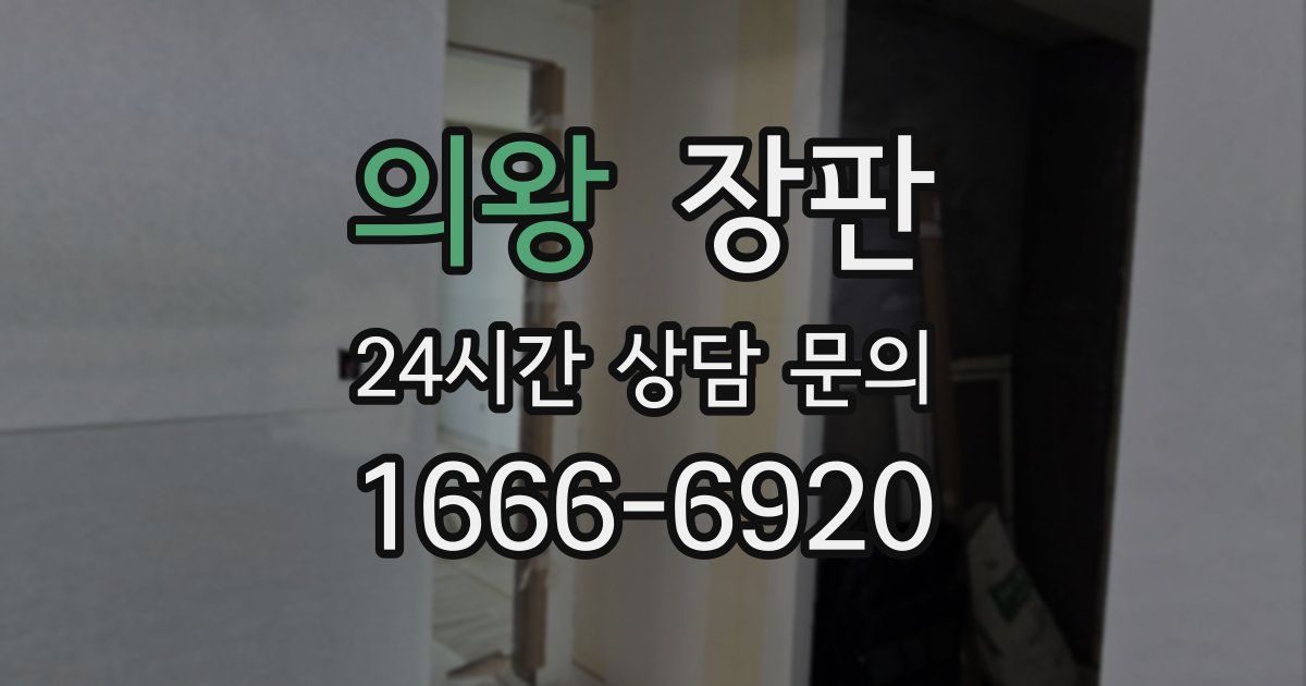 의왕 장판