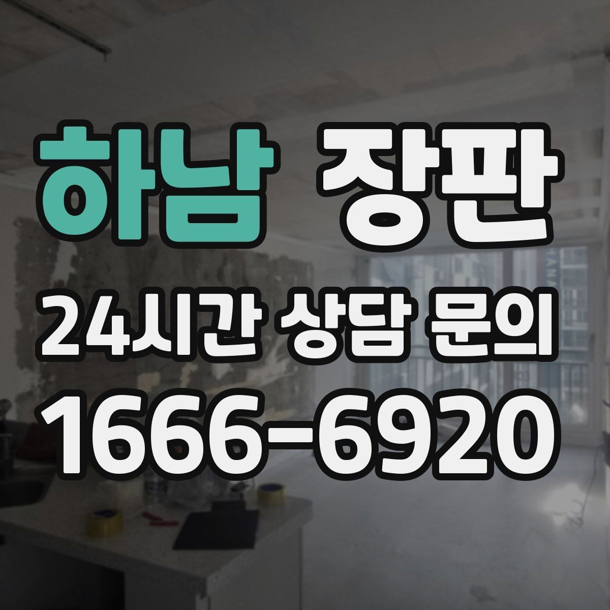하남 장판 리모델링 전 체크할 핵심 포인트