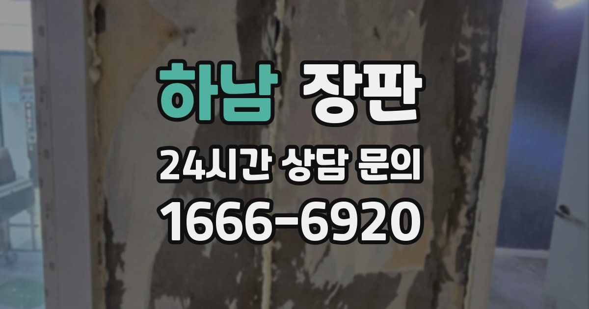 하남 장판