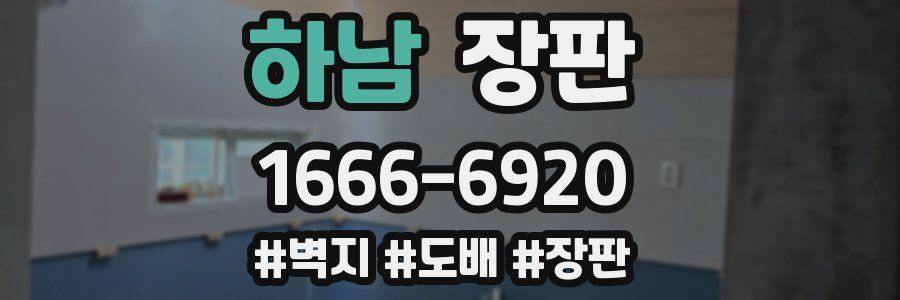 하남 장판