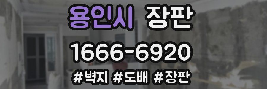 용인시 장판