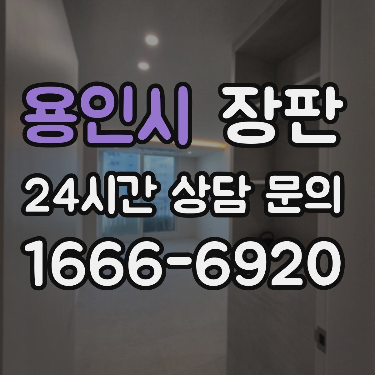 용인시 장판
