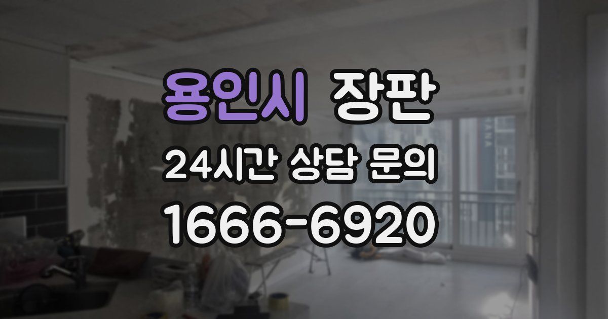 용인시 장판