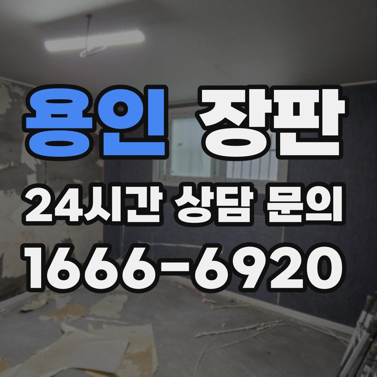 용인 장판