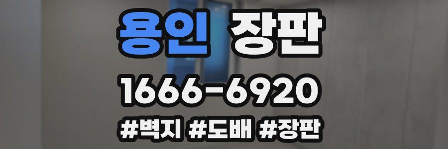 용인 장판