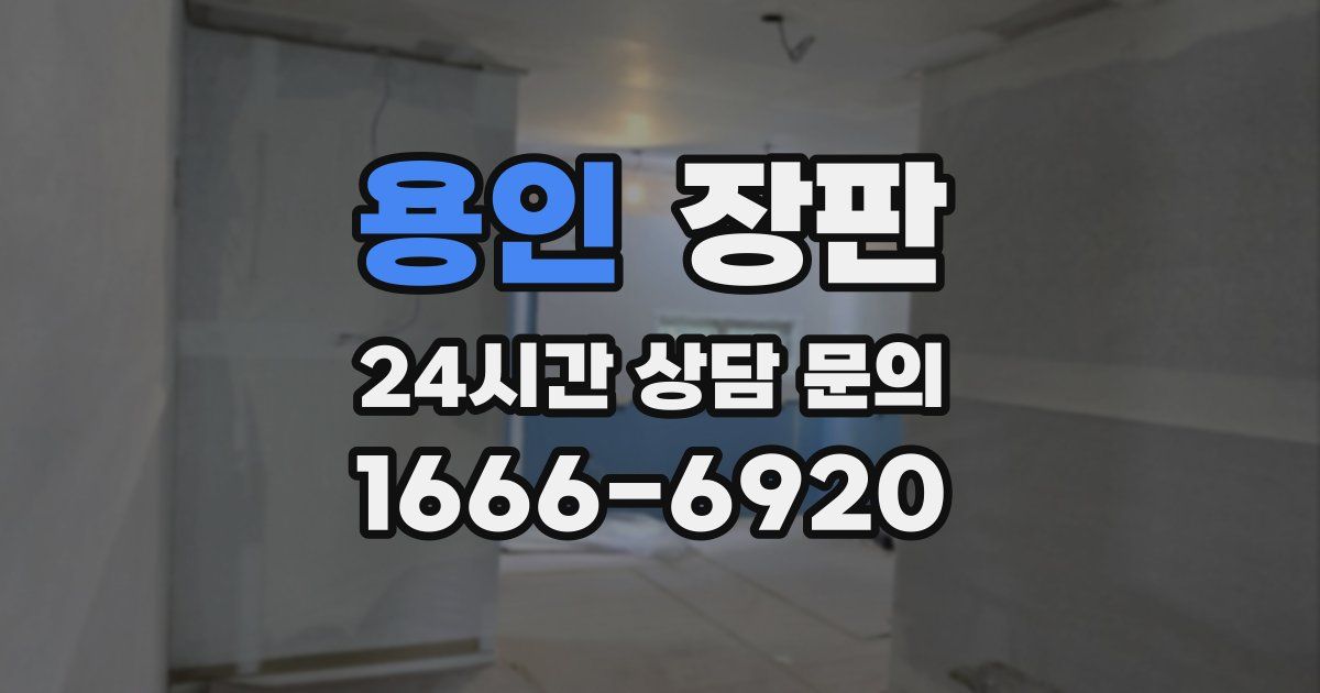 용인 장판