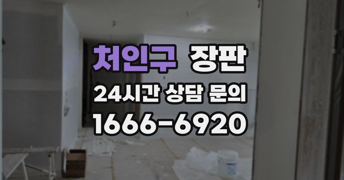 처인구 장판