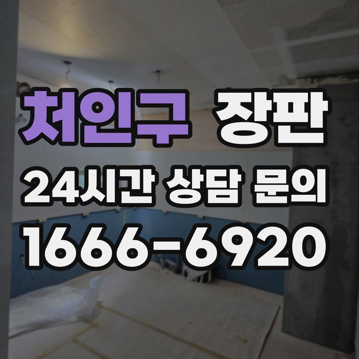 처인구 장판
