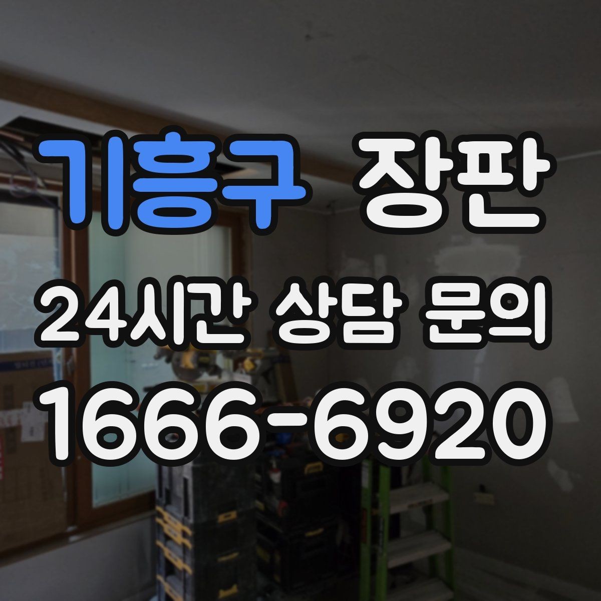 기흥구 장판 반영구처럼 오래 쓰는 관리법