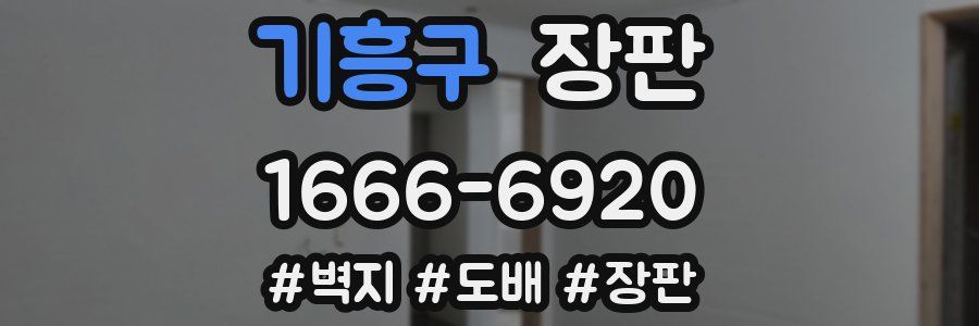 기흥구 장판