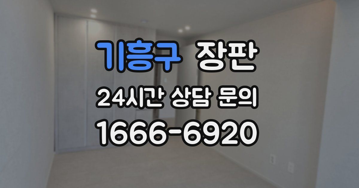 기흥구 장판