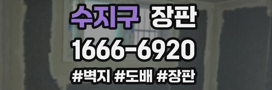 수지구 장판