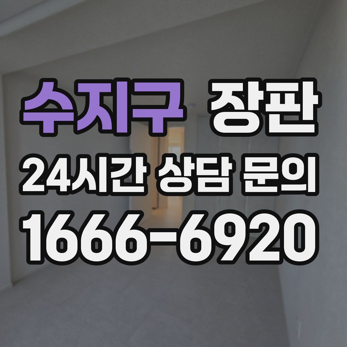 수지구 장판