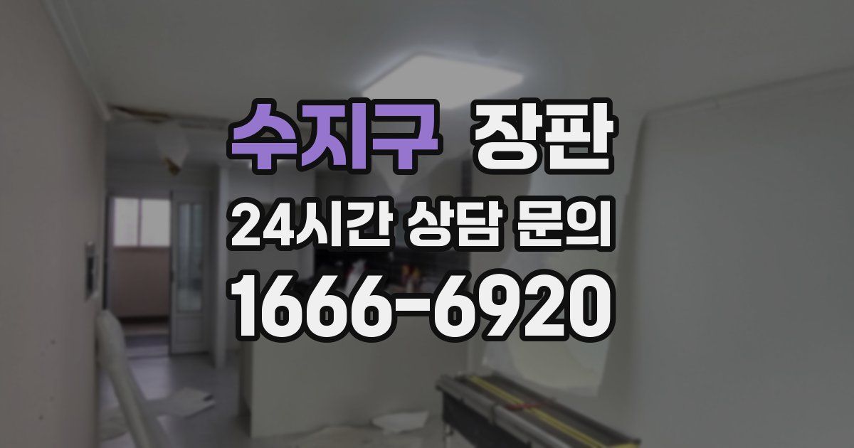 수지구 장판
