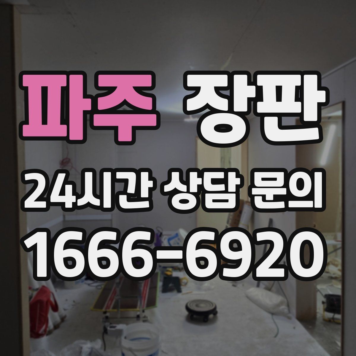 파주 장판 바닥 결함 확인 후 시공하는 이유