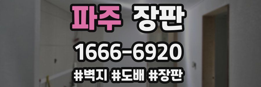 파주 장판