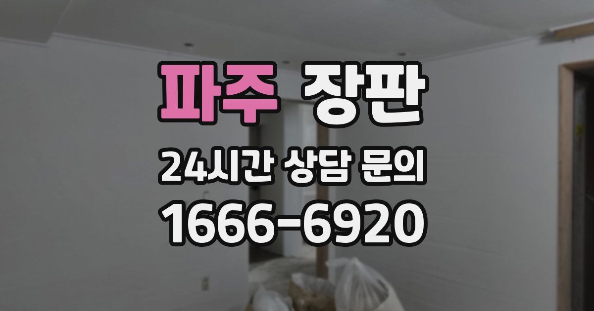 파주 장판