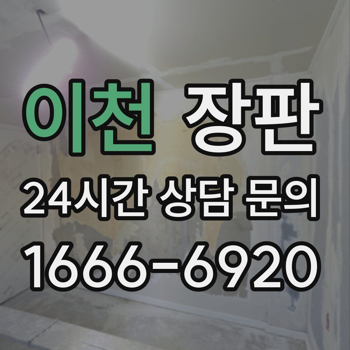 이천 장판