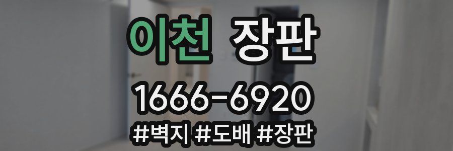 이천 장판