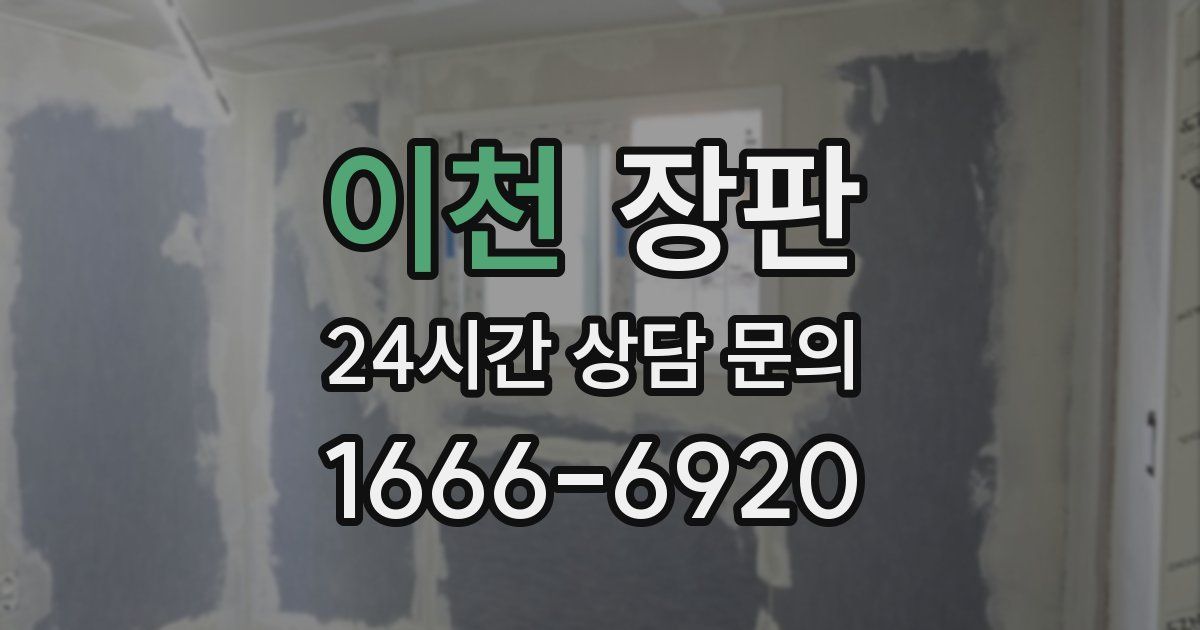 이천 장판