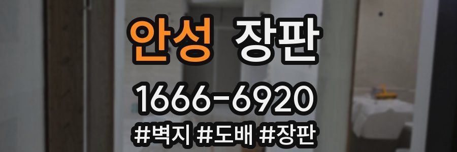 안성 장판