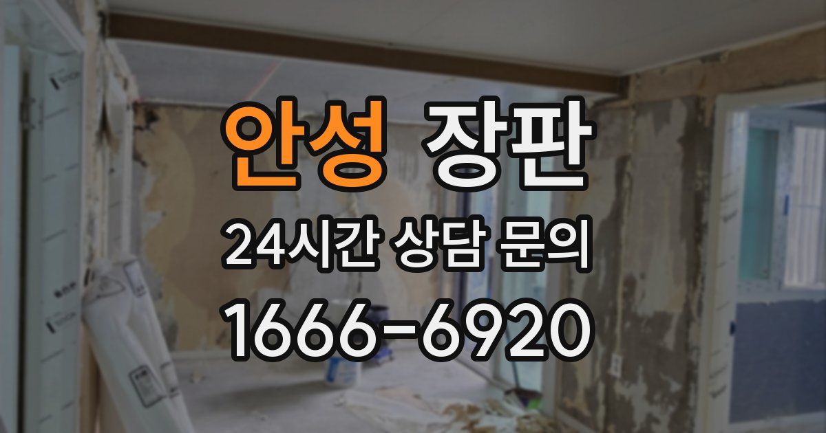안성 장판