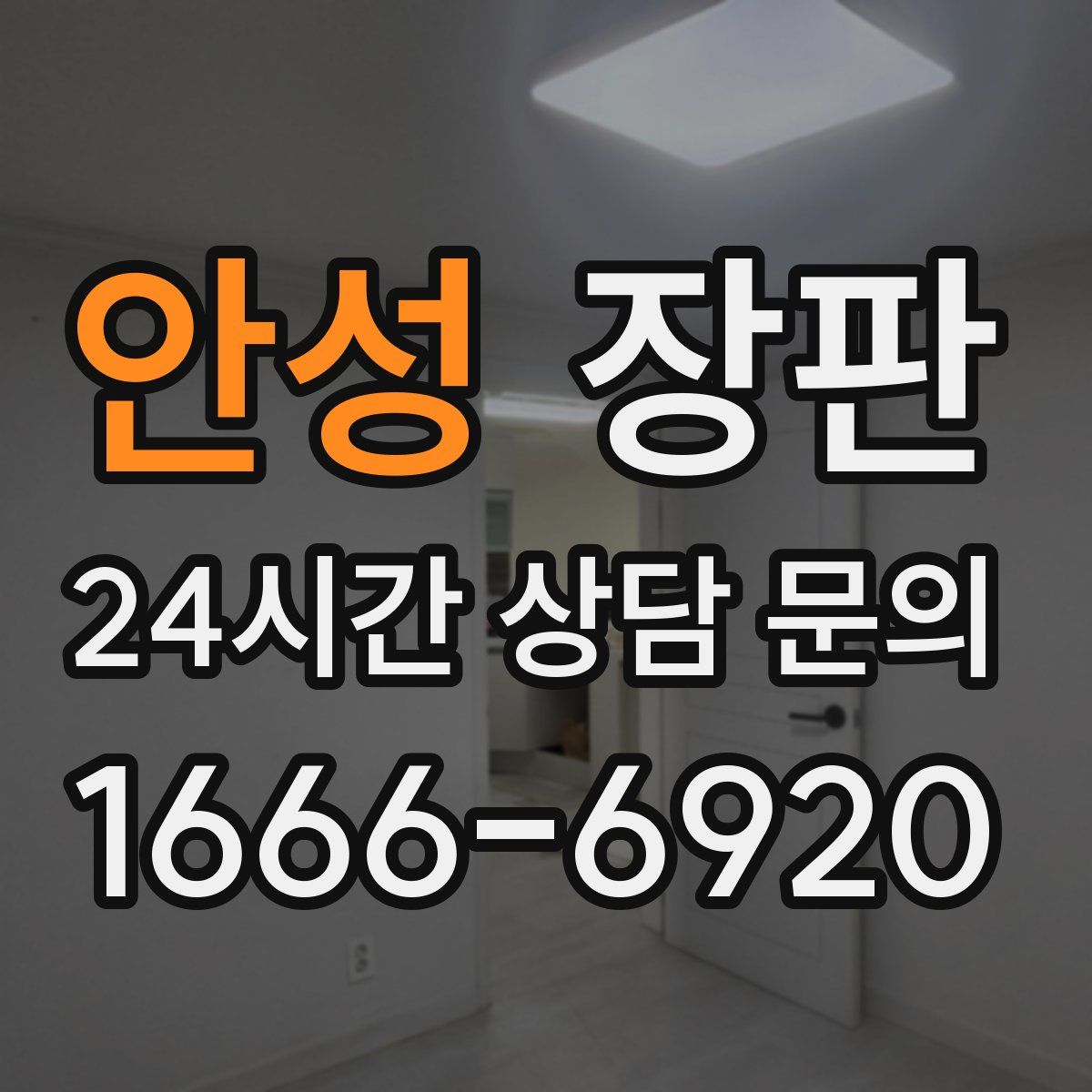 안성 장판