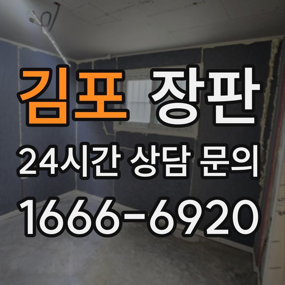 김포 장판 원목 느낌과 실용성 비교