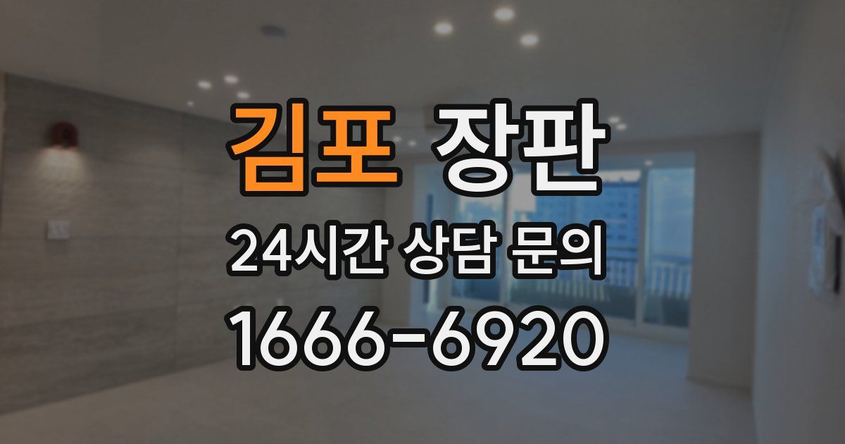 김포 장판