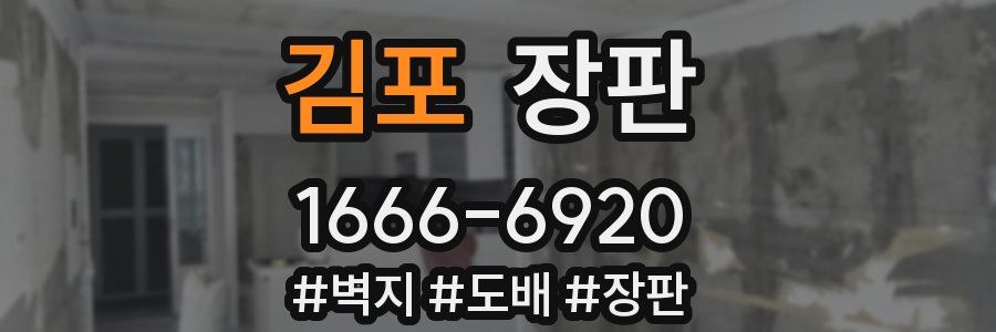 김포 장판